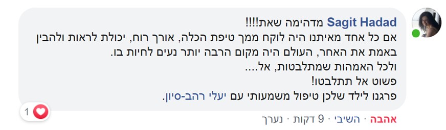 המלצה על מרכז מקשיבים מאת שגית חדד