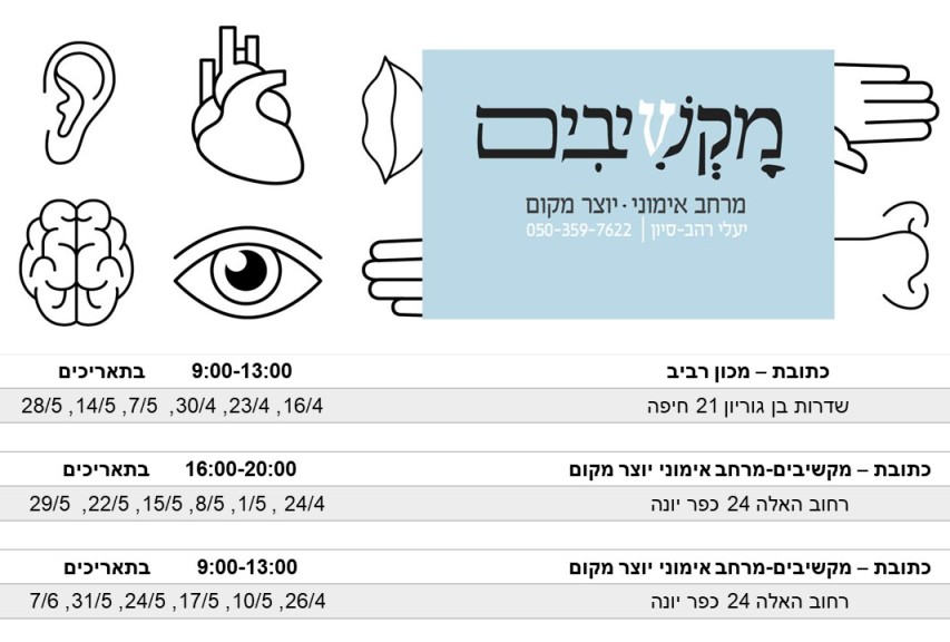 לוח זמנים סדנת מקשיבים החוצה ופנימה