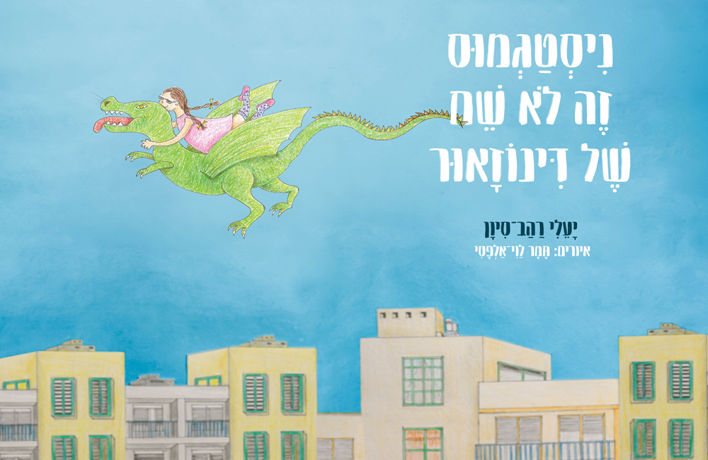 ספר העצמה לילדים יעלי רהב סיוון ניסטגמוס